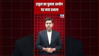 राहुल का चुनाव आयोग पर नया हमला #dblive #latestnews #breakingnews #news #modi #shortsvideo #shorts