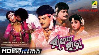 Rakhal Raja | রাখাল রাজা | Bengali Romantic Movie | English Subtitle | Chiranjeet, Rituparna