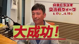 ABCラジオ交流戦ウィーク早読みチャレンジ！ガッチ編