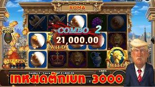 Slot Roma เบท3000 ดอกนี้มาขอบคุณครับ ( สล็อตโจ๊กเกอร์,สล็อตxo )