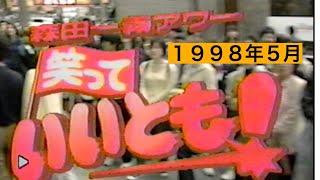 【懐かしTV】【１９９８年】笑っていいとも！！　４００３回　１９９８年５月１４日（木）