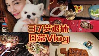 37岁姐姐退休日常Vlog | 时间自由 | 美食自由 | 撸狗自由