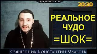 ПОТРЯСАЮЩИЙ СЛУЧАЙ! РЕАЛЬНОЕ ЧУДО, которое показывает силу таинства брака | о.Константин Мальцев