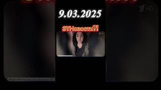 Новости 9.03.2025 #новости #россия