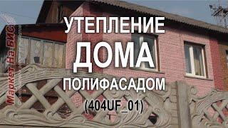 Днепр: утепление частного дома плитами Полифасад (404UF_01)