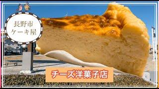 長野県【チーズ洋菓子店】長野市高田にあるテイクアウトチーズケーキ専門店！後味さっぱりの絶品チーズケーキ！長野市グルメブロガー倉石ももこ