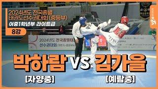박하람(자양중) vs 김가을(예람중) | 8강 여중1학년부 라이트급 | 2024전국종별태권도선수권대회(중등부)