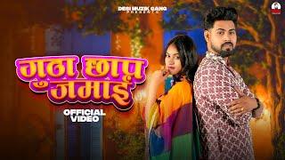 Tony Garg - Gutha Chhap Jamai (Official Video) Bhvnesh Sharma Ft. Moni Girl | New Haryanvi Song 2024