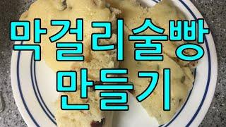 (막걸리술빵)막걸리술빵을  전기밥솥과 찜통 중에서 어느 것으로 만드는걸 좋아 하세요? 어느 것으로 만들던간에 식감은 다르지만 맛은 좋습니다.발효빵 만들기