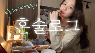 혼술 | 혼자노는 텐션은 이런거 아닌가요 ? | 소라찜은 데코 | 이슬리미