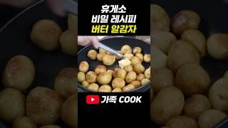 휴게소 직원이 알려준 알감자 버터구이 레시피 대공개.