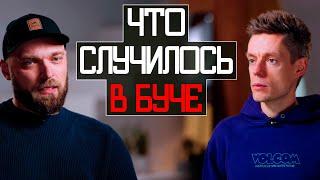 ВСЯ ПРАВДА о ТРАГЕДИИ в БУЧЕ - вДудь и Вадим Кей