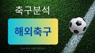 축구분석 250308 스포츠분석 해외축구분석 승무패 토토분석 프로토 스포츠토토