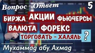 Биржа: Акции, Фьючерсы, Валюта, Форекс - Халяль?