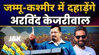 Jammu and Kashmir के डोडा में दहाड़ेंगे अरविंद केजरीवाल | Mehraj Malik | Aam Aadmi Party