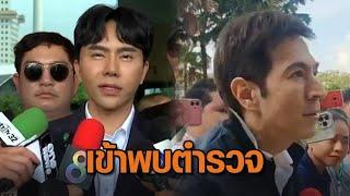 'บอสพอล-แซม-มิน' ชิงเข้าพบตำรวจ แจงปม 'ดิไอคอนกรุ๊ป' ก่อนหลบสื่อกลับ