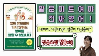 말문이 트여야 진짜 영어! 영유 고민 필독서|달담Teacher|