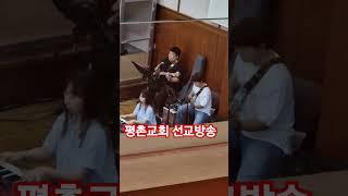 평촌교회 #선교방송 #주일예배 #찬양으로  주께 나아갑니다.