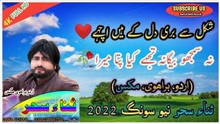 Shakal Se Bure Dil K Hain Achey_Urdu Brahvi Mix Song 2022 Khano Ka Mein Khan - Sana Sahar Song 2022