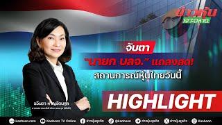 “วายุภักษ์” เร่งเครื่องกู้วิกฤตหุ้นไทย