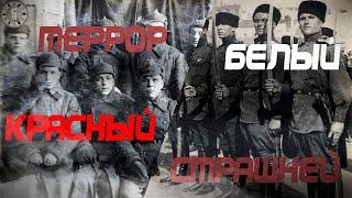 Террор какого цвета был страшнее и кто первый начал?