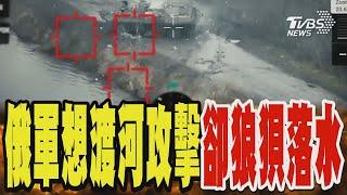 俄軍想渡河攻擊 遭烏軍瞄準狼狽落水｜TVBS新聞 @TVBSNEWS02