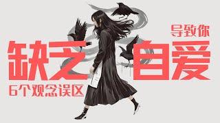 你误解了“灵魂伴侣”和“双生火焰” │ 什么是自爱？导致你“缺乏自爱”的6个观念误区！