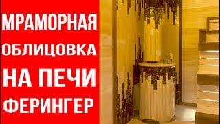 Печь Ферингер в облицовке из мрамора. Отделка парной под ключ от feringer-msk.ru