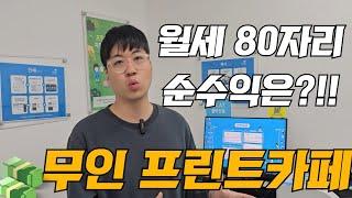 무인 프린트 카페! 월세 80짜리 자리에서 얼마벌까?