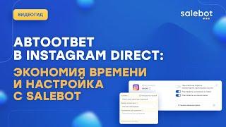 Автоответ на комментарий в Директ