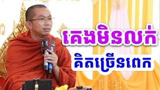 ផ្សាយផ្ទាល់ៈ គេងមិនលក់គិតច្រើនពេក / Dharma talk by Choun kakada​ CKD