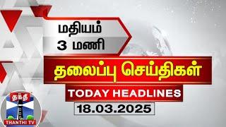 LIVE : மதியம் 3மணி தலைப்புச் செய்திகள் (18-03-2025) | 3 PM Headlines | Thanthi TV | Today Headlines