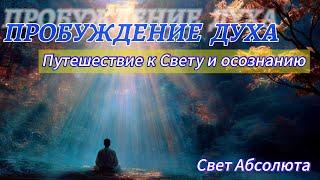 Пробуждение духа: путешествие к Свету и осознанию