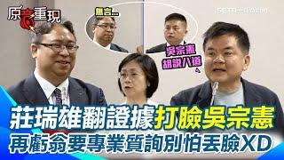 【#原音重現】莊瑞雄狠打臉吳宗憲胡說八道！當場翻出賴士葆過往發言證明藍營內部自相矛盾 還不忘偷酸翁曉玲：用自己的專業質詢「比較精彩」｜三立新聞網 SETN.com
