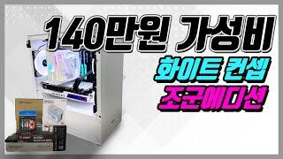 140만원대 조립컴퓨터 견적! 화이트한 게이밍 조립컴퓨터! 화이트 감성 조립컴퓨터 찾는분들이라면 강력추천!