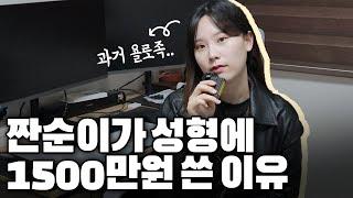 성형과 다이어트에 1500만원 쓰던 여자가 짠순이가 된 계기