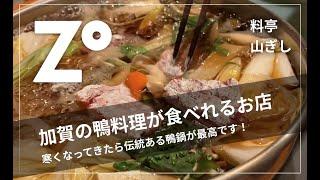 【山ぎし】（やまぎし）加賀市にある鴨料理が食べれる伝統ある料亭！鴨鍋が美味い！石川県 加賀市 グルメ ZOUSS（ザウス）