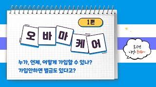 오바마케어의 가입자격은?