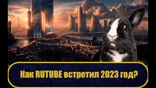 Прогресс Rutube / Какие успехи и провалы были за год