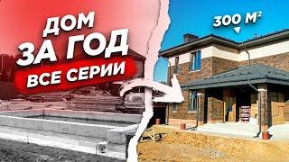 ПОЭТАПНОЕ СТРОИТЕЛЬСТВО ДОМА 300м2. Подвал, навес, забор, барбекю зона