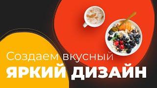 Урок в Figma | Оформляем вкусно ресторанную тему | Урок 8 минут