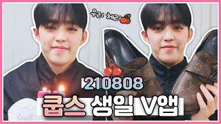 [세븐틴/에스쿱스] 행복한 날 쿱스의 생일 V앱｜에스축스