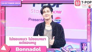 ไม่ชอบแมว ไม่ชอบหมา แต่ชอบหนู - Bonnadol | 24 ต.ค.67 | T-POP STAGE SHOW  Presented by PEPSI