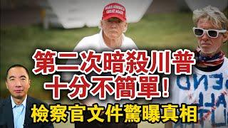 檢察官公佈文件驚曝真相原來第二次暗殺川普案十分不簡單！｜天高海闊  20241004｜Trump｜Kamala Harris｜賀錦麗｜美國總統大選｜