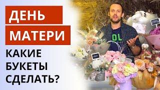 ПОДБОРКА БУКЕТОВ КО ДНЮ МАТЕРИ | Какие букеты сделать ко Дню Матери? Советы флористам.