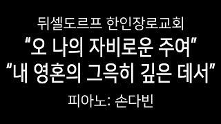 특송: "오 나의 자비로운 주여", "내 영혼의 그윽히 깊은 데서"; 손다빈; 뒤셀도르프 한인장로교회; 20191110