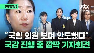 [현장영상] "국힘 의원을 보며 안도했다" 국감 진행 중 깜짝 기자회견 / JTBC News