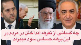 مشاور سیاسی شاهزاده رضا پهلوی ،امیر حسین اعتمادی کیست! اتحاد یا تفرقه جمهوری اسلامی چگون خوشحال میشه