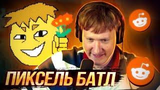 ДАНИЛА ПРИКАШИН ДОМИНИРУЕТ НА ПИКСЕЛЬ БАТЛЕ | Reddit Pixel Battle 2023