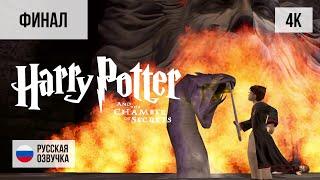 #4 ФИНАЛ HARRY POTTER AND THE CHAMBER OF SECRETS (2002, PС/4K) ГАРРИ ПОТТЕР И ТАЙНАЯ КОМНАТА